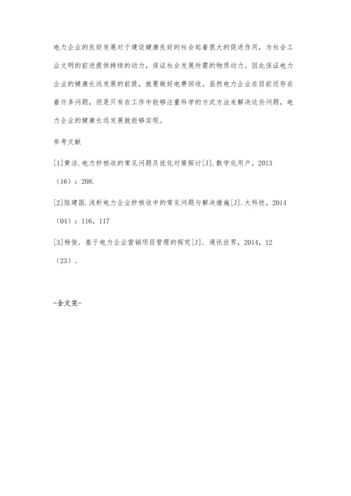 关于电力企业抄核收过程常见问题及策略探讨吴子康.docx