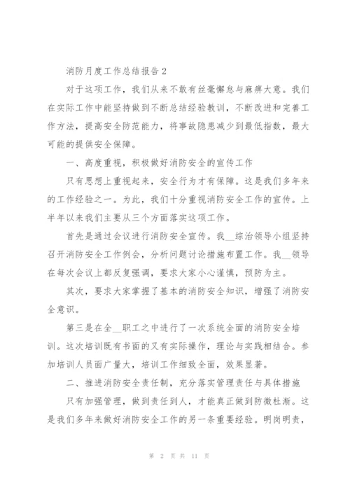 消防月度工作总结报告范本5篇.docx