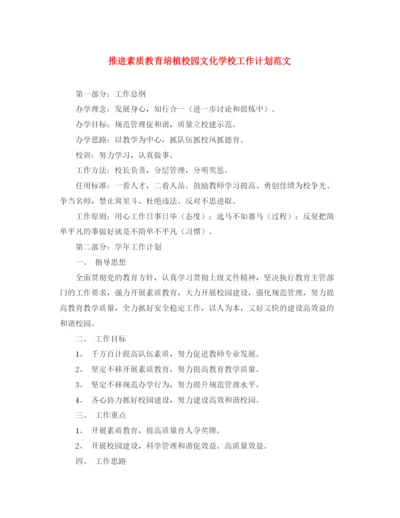 精编之推进素质教育培植校园文化学校工作计划范文.docx