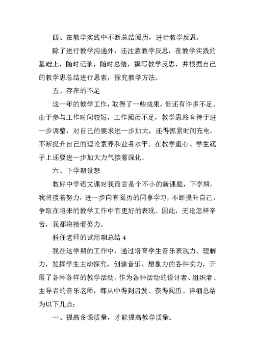 科任教师的试用期总结