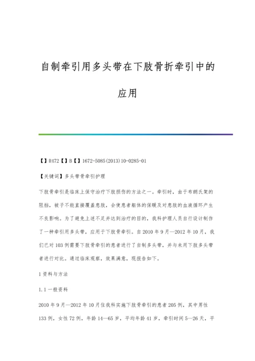 自制牵引用多头带在下肢骨折牵引中的应用.docx