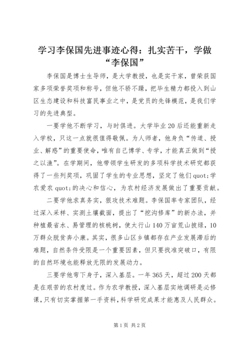 学习李保国先进事迹心得：扎实苦干，学做“李保国”.docx