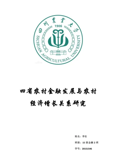 信息检索课程论文(四川农村金融发展与经济增长的关系研究).docx