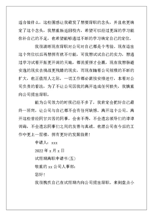 2022年员工试用期离职申请书范文