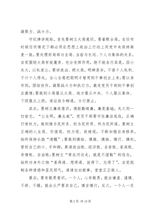 学习体会：守纪律讲规矩是对党员干部的最好保护.docx