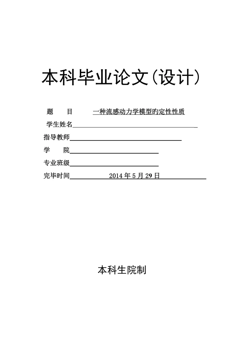一个流感动力学模型的定性性质