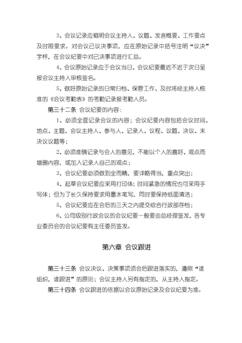 xxx科技有限公司会议制度.docx