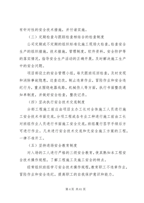 三、安全管理体系与措施.docx