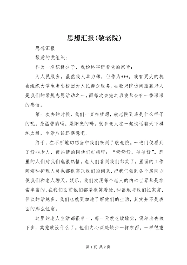 思想汇报(敬老院).docx