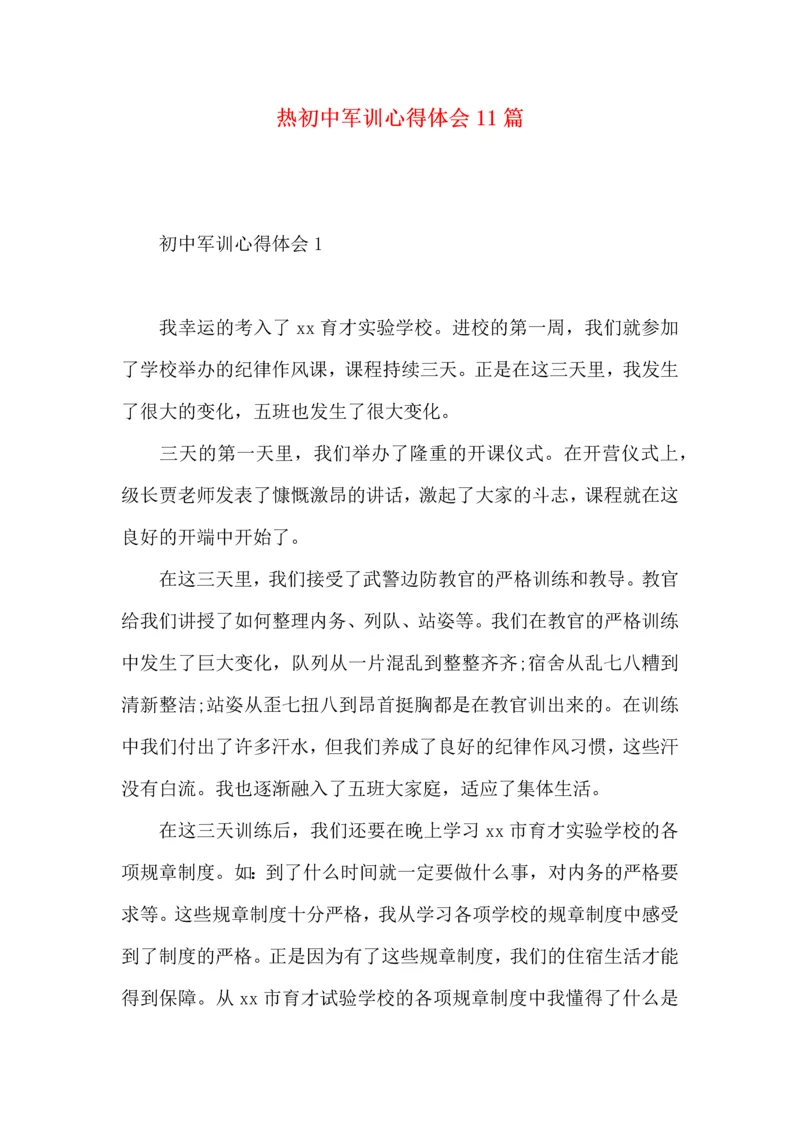 热初中军训心得体会11篇.docx