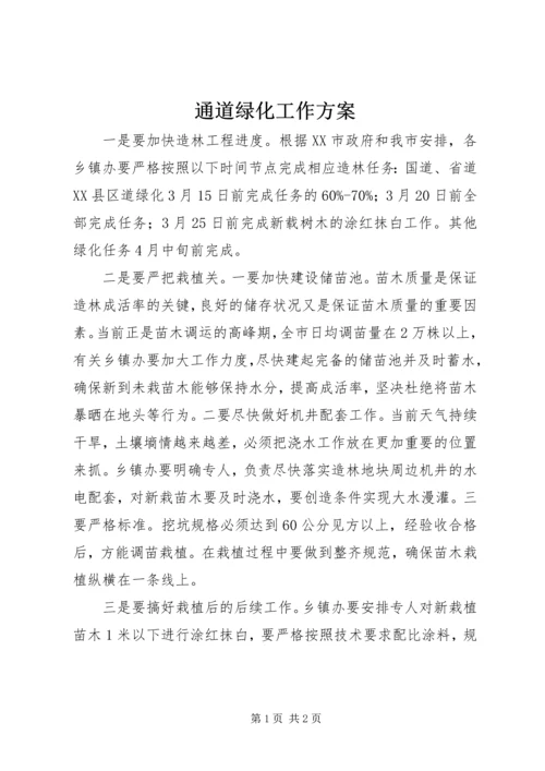 通道绿化工作方案 (2).docx