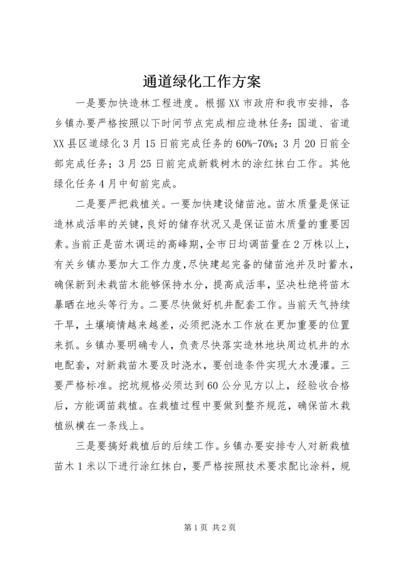 通道绿化工作方案 (2).docx