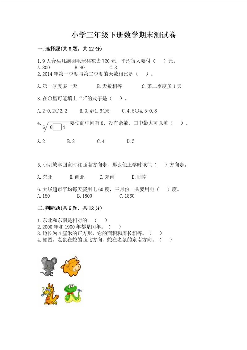 小学三年级下册数学期末测试卷含答案培优a卷