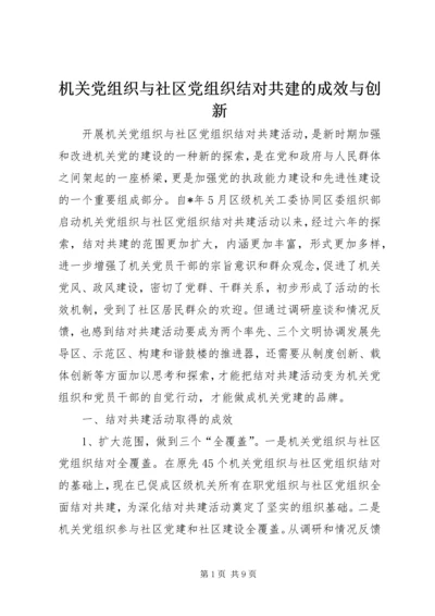 机关党组织与社区党组织结对共建的成效与创新.docx