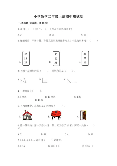 小学数学二年级上册期中测试卷（达标题）.docx