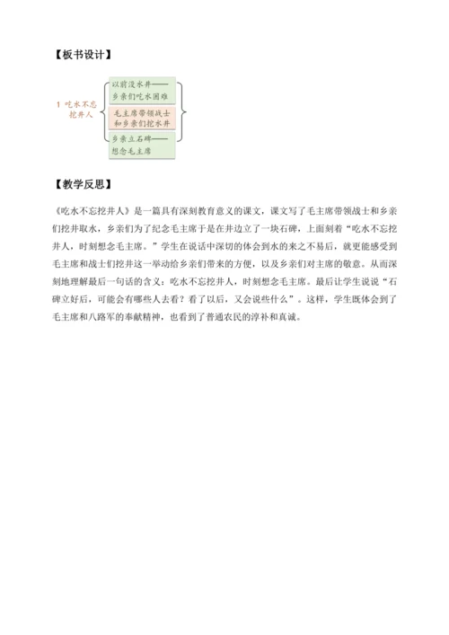 【核心素养】部编版语文一年级下册-1. 吃水不忘挖井人 第2课时（教学设计含反思）