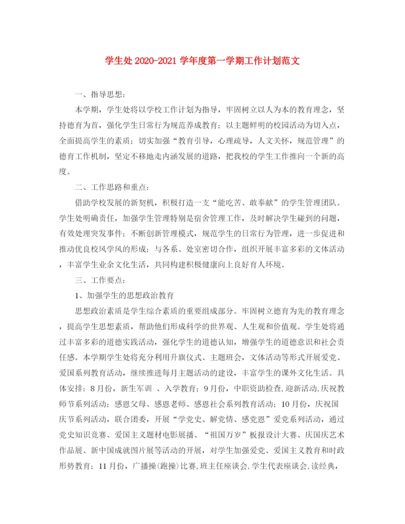 精编之学生处学年度第一学期工作计划范文.docx