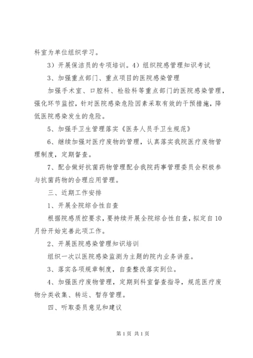 医院感染管理委员会会议记录_1.docx