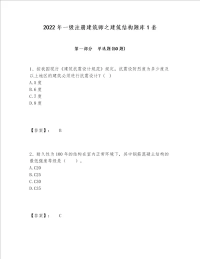 2022年一级注册建筑师之建筑结构题库1套