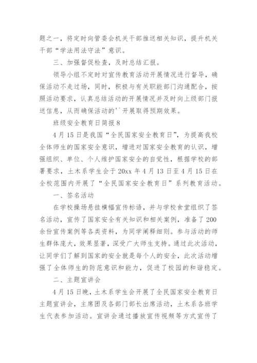 班级安全教育日简报.docx