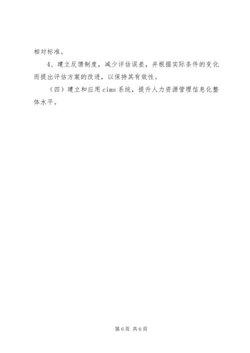 国有企业人事管理现状调研报告 (7).docx