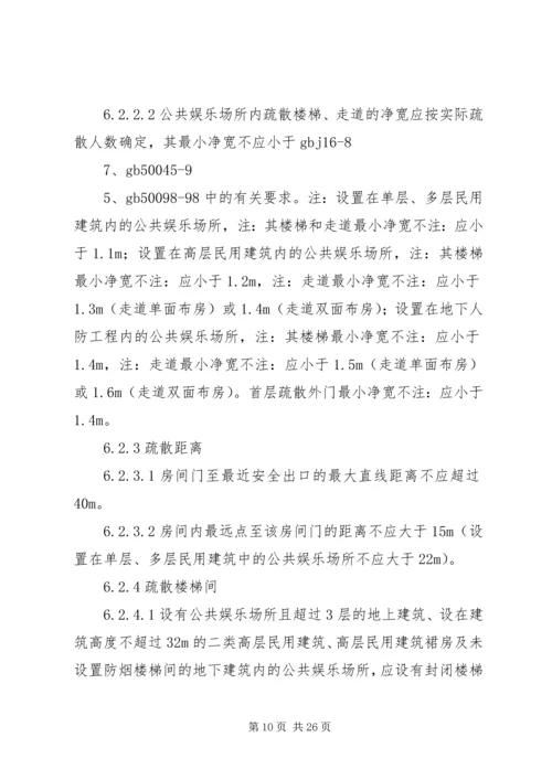 公共娱乐场所消防安全管理规范.docx