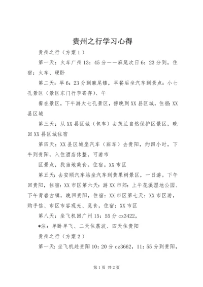 贵州之行学习心得_1.docx