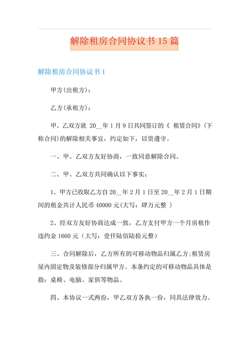 解除租房合同协议书