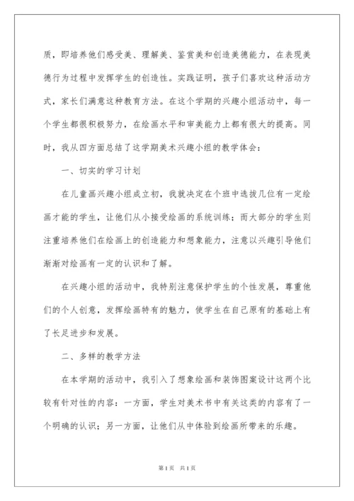 2022美术兴趣小组活动总结.docx