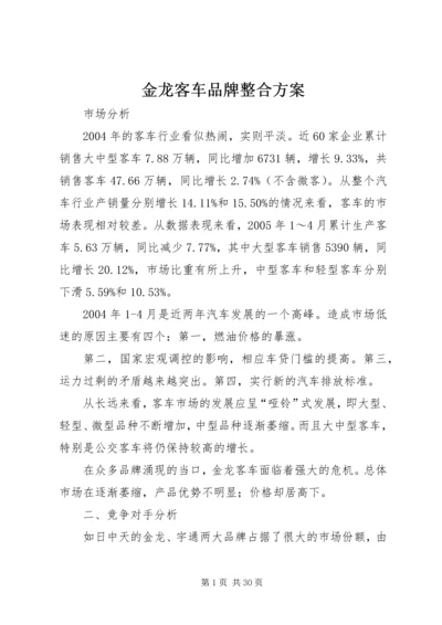 金龙客车品牌整合方案.docx