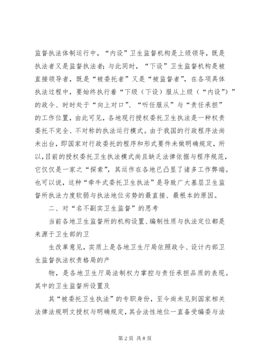 当前卫生监督执法体制调研报告.docx