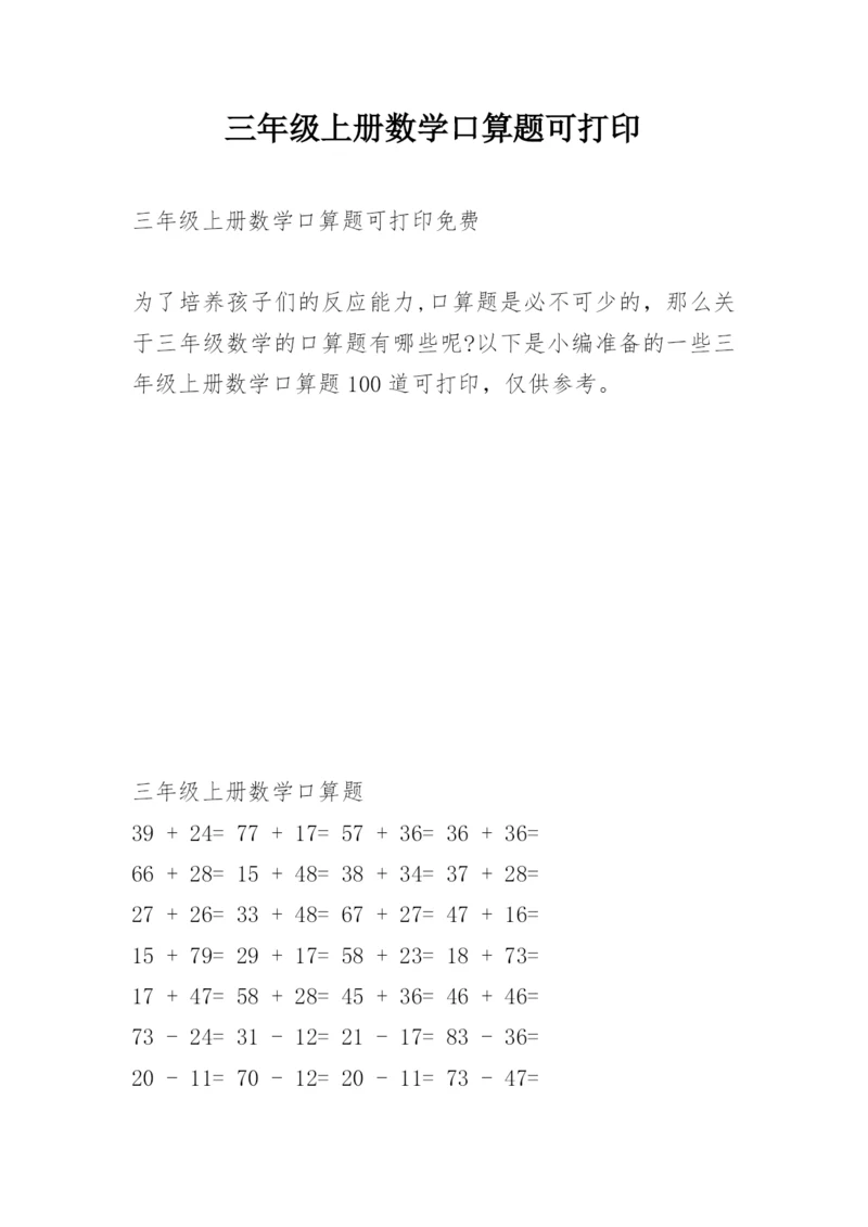 三年级上册数学口算题可打印.docx