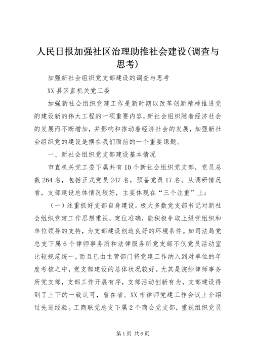 人民日报加强社区治理助推社会建设(调查与思考).docx