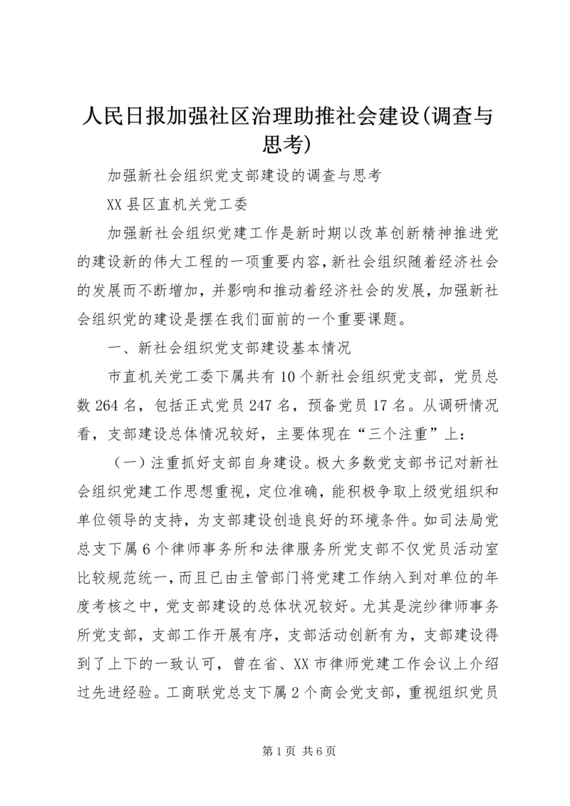 人民日报加强社区治理助推社会建设(调查与思考).docx