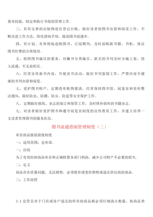 图书流通借阅管理制度(2篇).docx