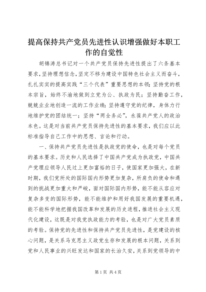 提高保持共产党员先进性认识增强做好本职工作的自觉性 (3).docx