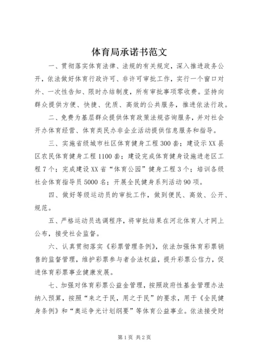 体育局承诺书范文 (3).docx