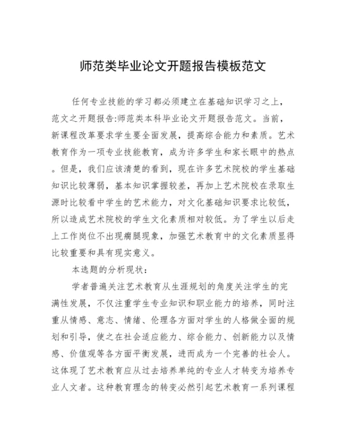 师范类毕业论文开题报告模板范文.docx