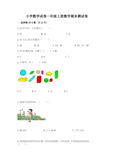 小学数学试卷一年级上册数学期末测试卷（突破训练）.docx