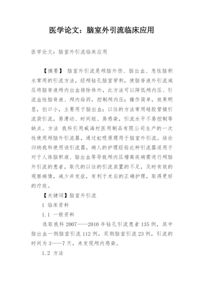 医学论文：脑室外引流临床应用.docx