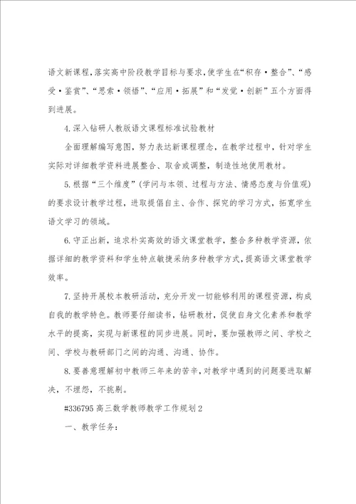 高三数学教师教学工作计划6篇