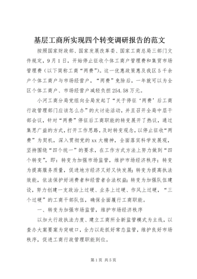基层工商所实现四个转变调研报告的范文.docx