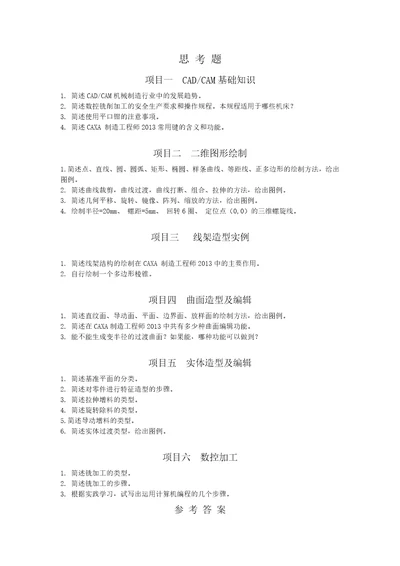 2021年XX学校机械CADCAMCAXA制造工程师实用教程章节练习题思考题带答案复习题测试题