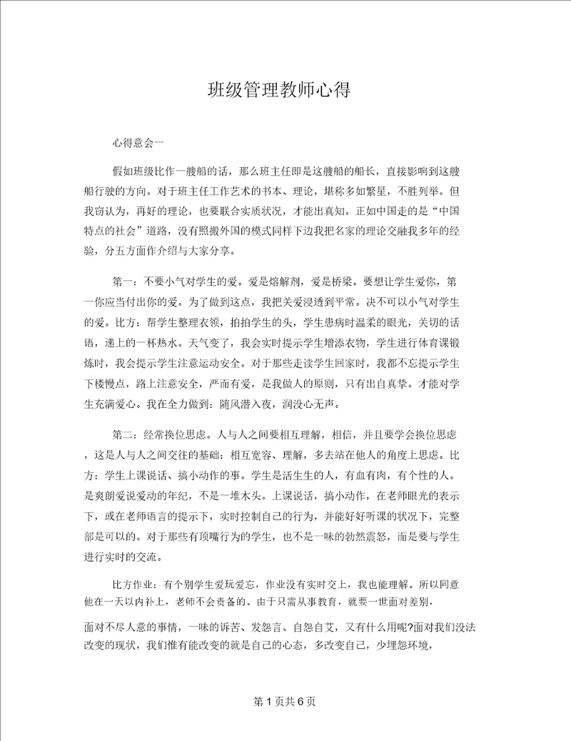 班级管理教师心得