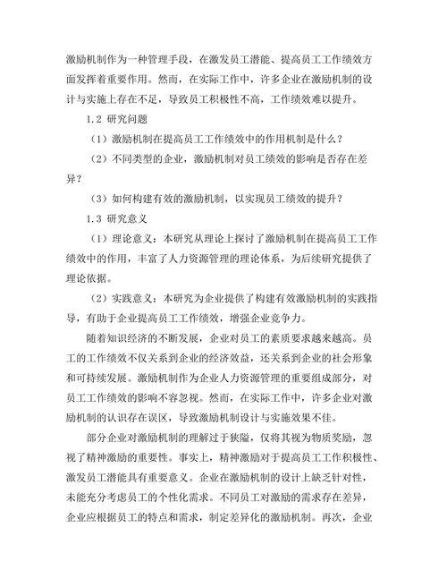 激励机制在员工绩效中的作用