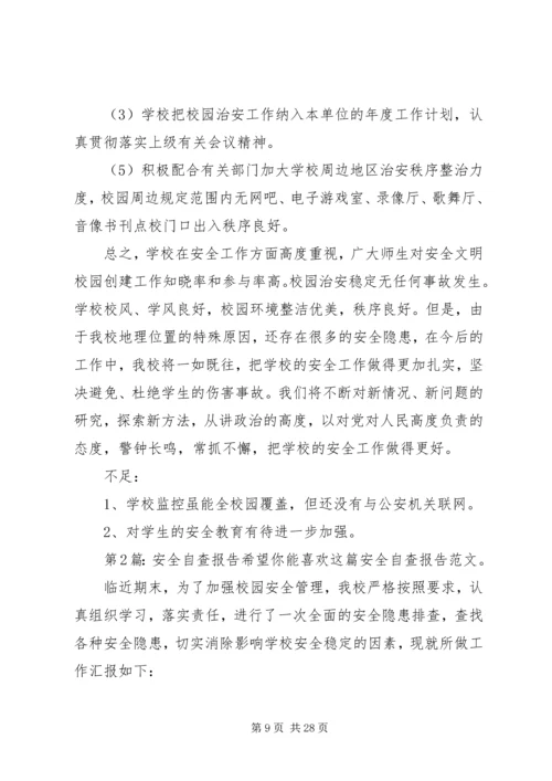 安全自查报告（投稿5篇）.docx