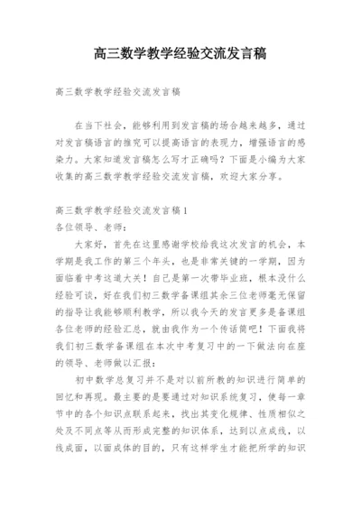 高三数学教学经验交流发言稿_2.docx