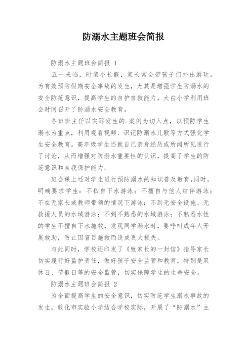 防溺水主题班会简报.docx