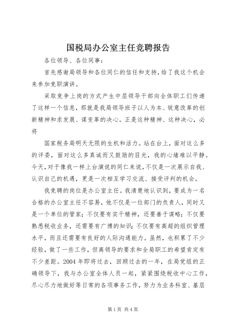 国税局办公室主任竞聘报告 (2).docx