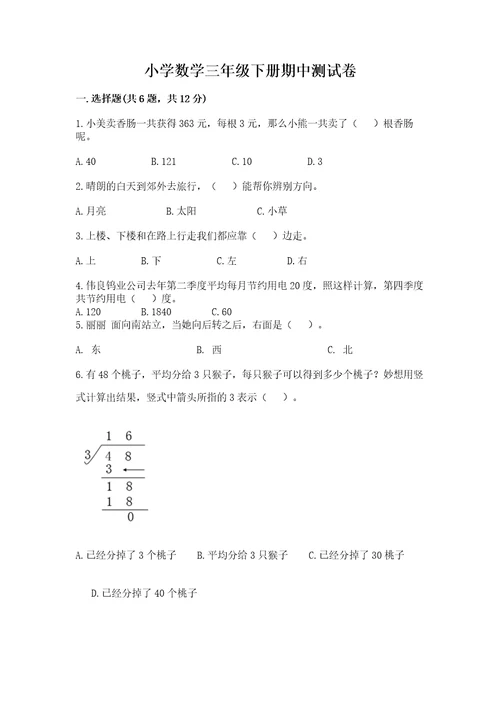 小学数学三年级下册期中测试卷及完整答案（精选题）